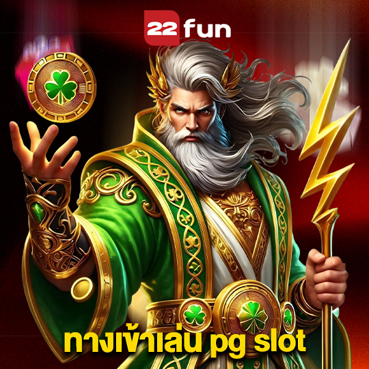 22fun ทางเข้าเล่น pg slot