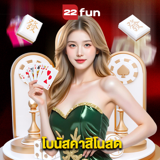 22fun โบนัสคาสิโนสด