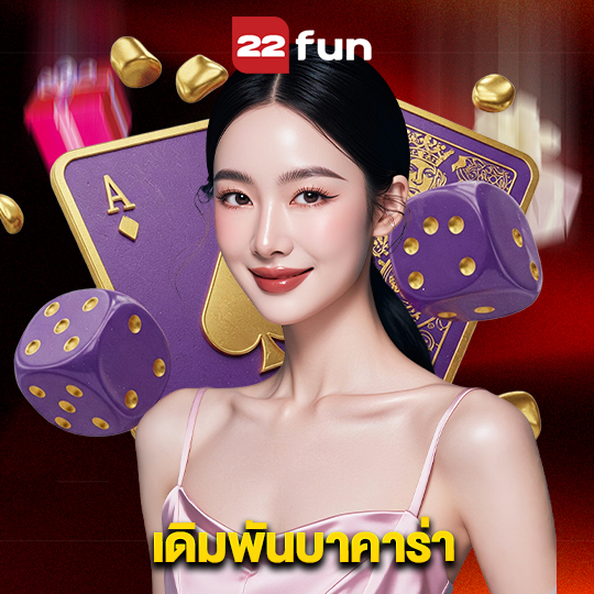 22fun เดิมพันบาคาร่า