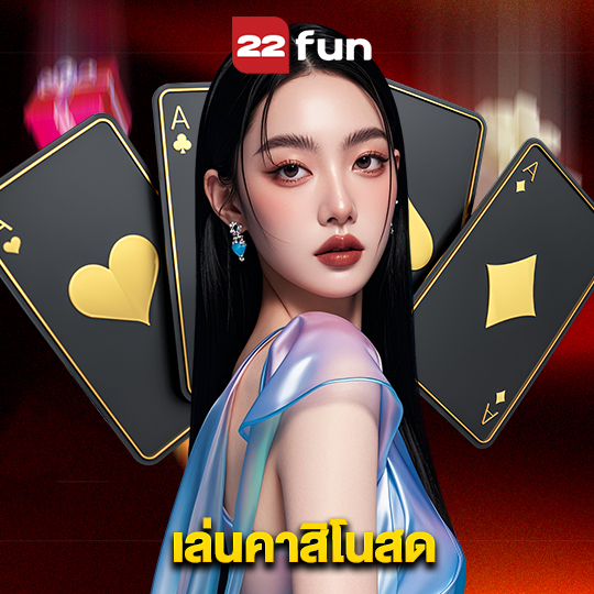 22fun เล่นคาสิโนสด