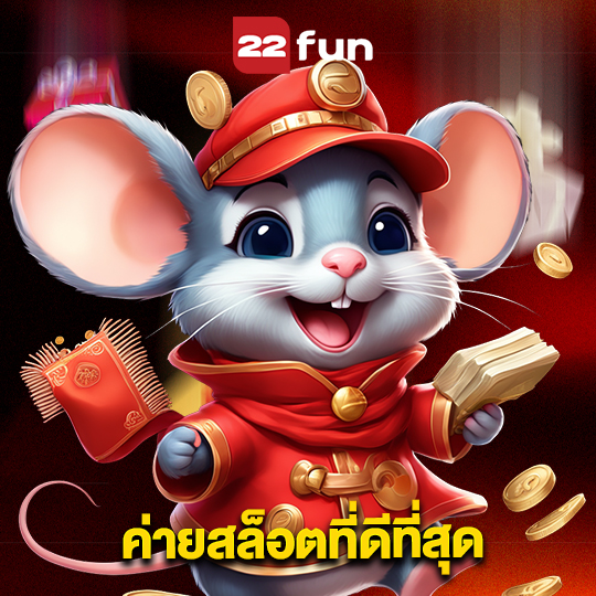 22fun ค่ายสล็อตที่ดีที่สุด