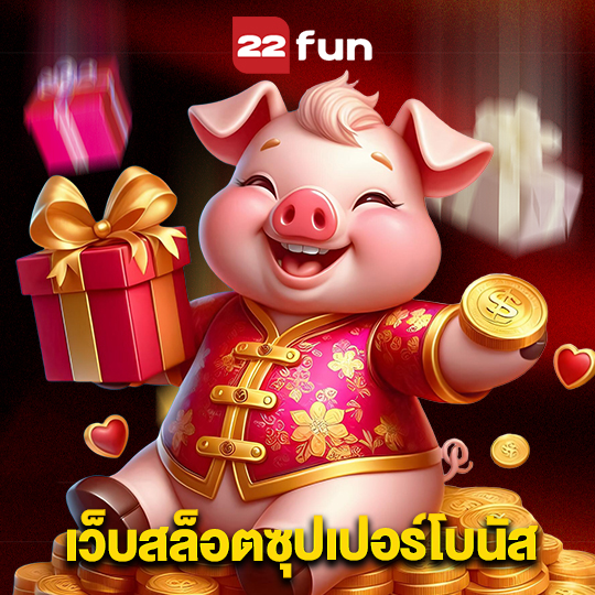 22fun เว็บสล็อตซุปเปอร์โบนัส