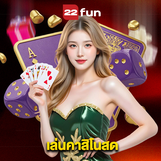 22fun เล่นคาสิโนสด